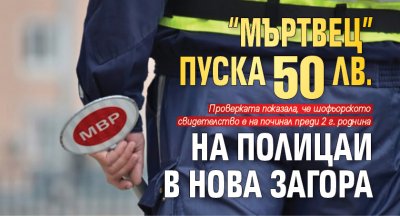 “Мъртвец” пуска 50 лв. на полицаи в Нова Загора