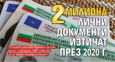 2 милиона лични документи изтичат през 2020 г.