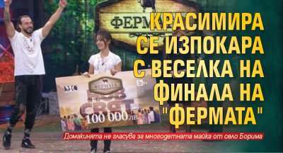 Кpacимиpa се изпокара с Веселка на финала на "Фермата"