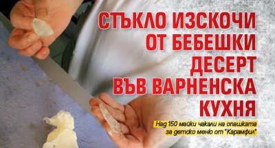 Стъкло изскочи от бебешки десерт във варненска кухня