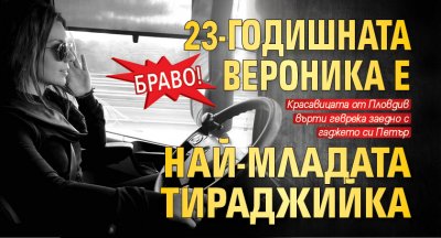Браво! 23-годишната Вероника е най-младата тираджийка