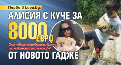 Първо в Lupa.bg: Алисия с куче за 8000 евро от новото гадже