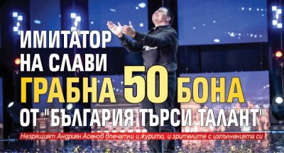 Имитатор на Слави грабна 50 бона от "България търси талант"
