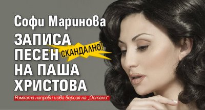 Скандално! Софи Маринова записа песен на Паша Христова