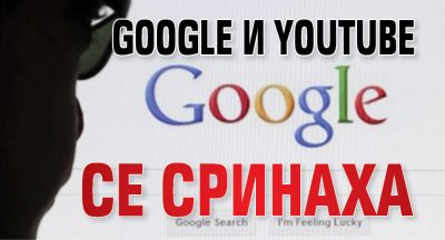 Google и YouTube се сринаха