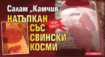 Нова гадост: Салам „Камчия” натъпкан със свински косми (СНИМКИ)