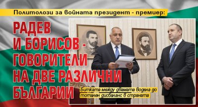 Политолози за войната президент - премиер: Радев и Борисов - говорители на две различни Българии