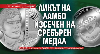 За колекционери: Ликът на Ламбо изсечен на сребърен медал 