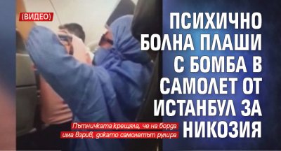 Психично болна плаши с бомба в самолет от Истанбул за Никозия (ВИДЕО)