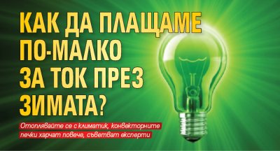 Как да плащаме по-малко за ток през зимата?