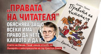 „Правата на читателя” обяснява защо всеки има право да чете каквото и да е 