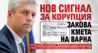 Нов сигнал за корупция закова кмета на Варна