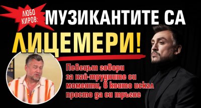 Любо Киров: Музикантите са лицемери!