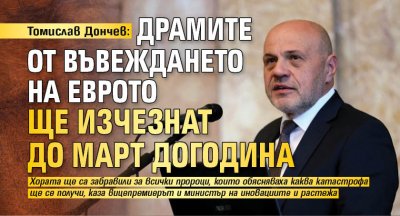 Томислав Дончев: Драмите от въвеждането на еврото ще изчезнат до март догодина