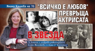 Янина Кашева на 70: "Всичко е любов" превръща актрисата в звезда