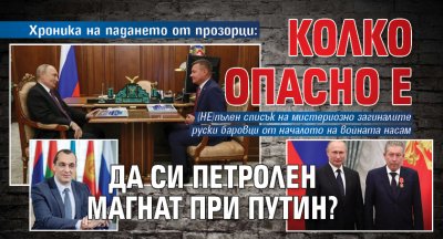 Хроника на падането от прозорци: Колко опасно е да си петролен магнат при Путин?