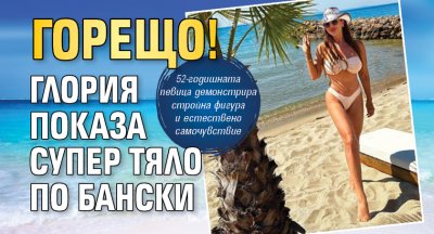 Горещо! Глория показа супер тяло по бански