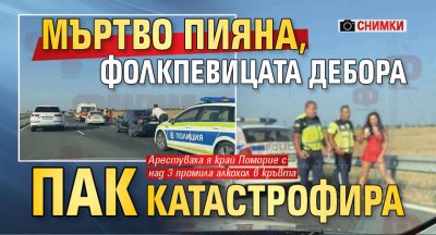 Мъртво пияна, фолкпевицата Дебора пак катастрофира (снимки)