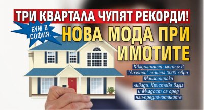 БУМ В СОФИЯ: Три квартала чупят рекорди! Нова мода при имотите