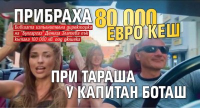 Прибраха 80 000 евро кеш при тараша у Капитан Боташ