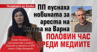 Пиарката на Бойко: ПП пуснаха новината за ареста на кмета на Варна половин час преди медиите 