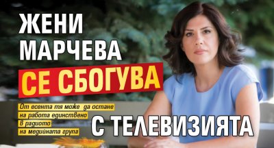 Жени Марчева се сбогува с телевизията 