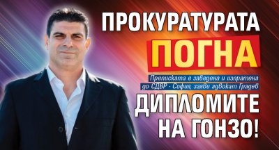 Прокуратурата погна дипломите на Гонзо!