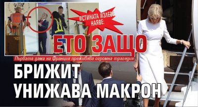 Истината излезе наяве: Ето защо Брижит унижава Макрон 