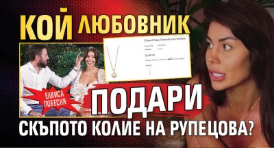 Елвиса побесня: Кой любовник подари скъпото колие на Рупецова?