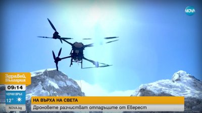 Дронове чистят боклука на Еверест, извозиха над 1 тон отпадък