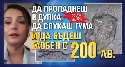 Роден абсурд: Да пропаднеш в дупка, да спукаш гума и да бъдеш глобен с 200 лв. 
