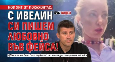 НОВ ХИТ ОТ ПОКАХОНТАС: С Ивелин си пишем любовно във фейса! (ВИДЕО)