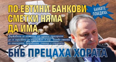 Банките победиха: По-евтини банкови сметки няма да има, БНБ прецаха хората