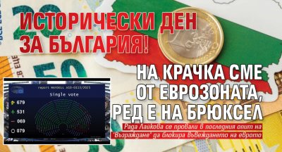 Исторически ден за България! На крачка сме от еврозоната, ред е на Брюксел