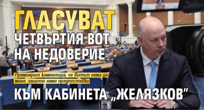 Гласуват четвъртия вот на недоверие към кабинета "Желязков"