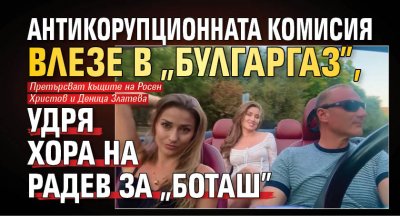 Антикорупционната комисия влезе в "Булгаргаз", удря хора на Радев за "Боташ" 