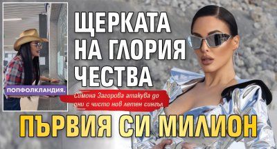 Щерката на Глория чества първия си милион 