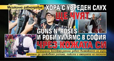 Музикално равноправие: Хора с увреден слух ще чуят Guns N’ Roses и Роби Уилямс в София чрез кожата си