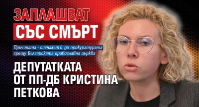 Заплашват със смърт депутатката от ПП-ДБ Кристина Петкова