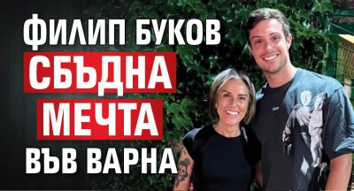 Филип Буков сбъдна мечта във Варна