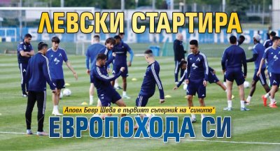 Левски стартира европохода си