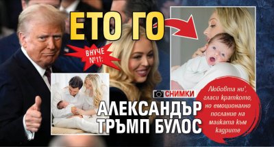 Внуче №11: Ето го Александър Тръмп Булос (СНИМКИ)
