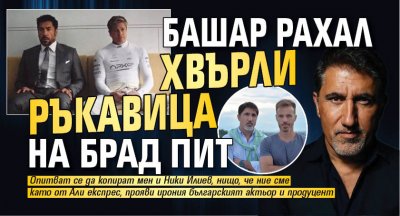 Башaр Рахал хвърли ръкавица на Брад Пит