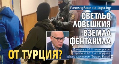 Разследване на Lupa.bg: Светльо Ловешкия вземал фентанила от Турция?
