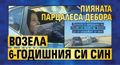 Пияната парцалеса Дебора возела 6-годишния си син