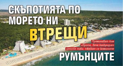 Скъпотията по морето ни втрещи румънците