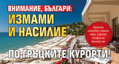 Внимание, българи: Измами и насилие по гръцките курорти! 