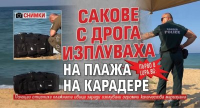 Първо в Lupa.bg: Сакове с дрога изплуваха на плажа на Карадере (снимки)