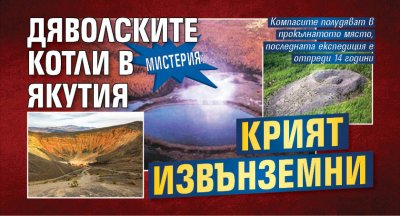 МИСТЕРИЯ: Дяволските котли в Якутия крият извънземни
