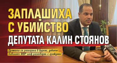 Заплашиха с убийство депутата Калин Стоянов 